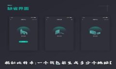 揭秘比特币：一个钱包能生成多少个地址？