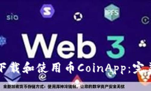 如何下载和使用币CoinApp：完美指南