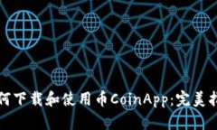 如何下载和使用币CoinApp：完美指南