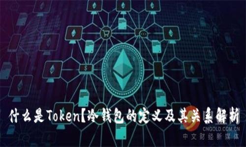 什么是Token？冷钱包的定义及其关系解析
