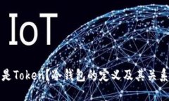 什么是Token？冷钱包的定义及其关系解析