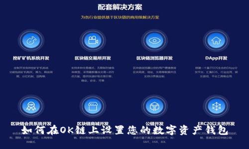 如何在OK链上设置您的数字资产钱包