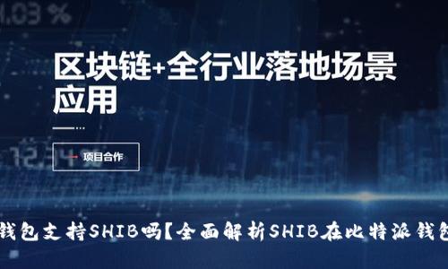 比特派钱包支持SHIB吗？全面解析SHIB在比特派钱包的使用