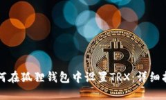 如何在狐狸钱包中设置TRX：详细指南