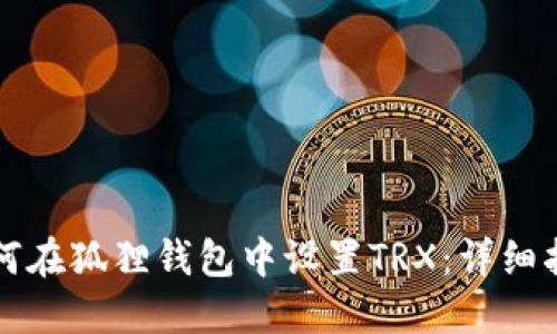 如何在狐狸钱包中设置TRX：详细指南