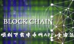 如何顺利下载中币网APP：全方位指南