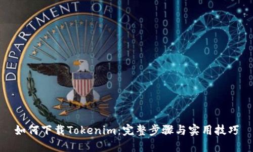 如何下载Tokenim：完整步骤与实用技巧