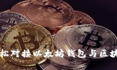 如何轻松对接以太坊钱包