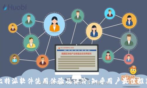   
比特派软件使用体验及评价：知乎用户最佳推荐