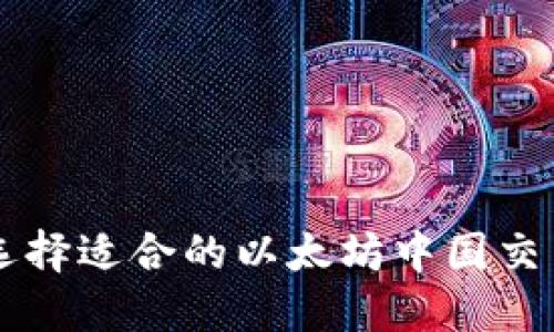 如何选择适合的以太坊中国交易平台