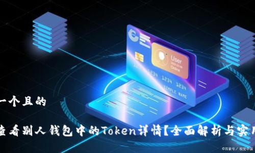 思考一个且的

如何查看别人钱包中的Token详情？全面解析与实用方法