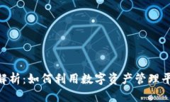 Tokenim的功能解析：如何利用数字资产管理平台提
