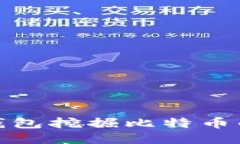 使用比太钱包挖掘比特币的终极指南
