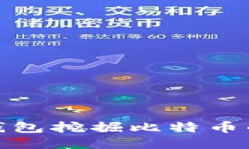 使用比太钱包挖掘比特币的终极指南