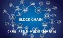 OKEx APP买币流程详细解析
