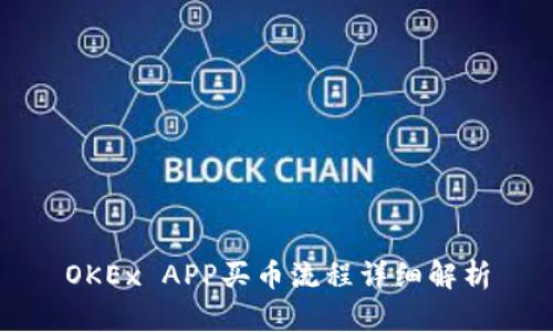 OKEx APP买币流程详细解析