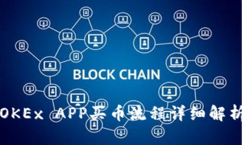 OKEx APP买币流程详细解析