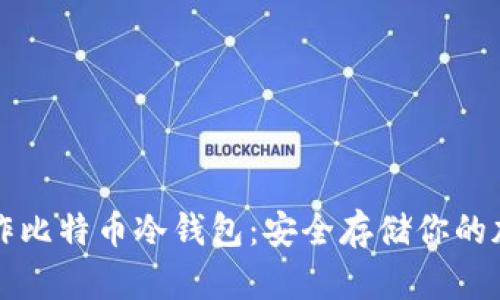 如何制作比特币冷钱包：安全存储你的加密资产