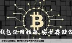 : 泰达币冷钱包使用指南：安全存储你的数字资产