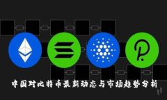 中国对比特币最新动态与市场趋势分析