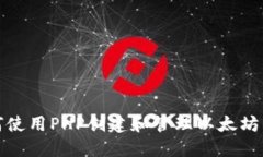 如何使用PHP创建和管理以太坊钱包