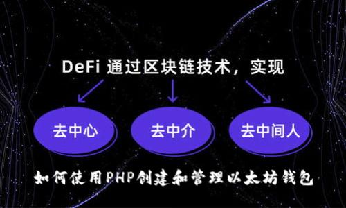 如何使用PHP创建和管理以太坊钱包