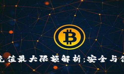 数字钱包充值最大限额解析：安全与便利的平衡