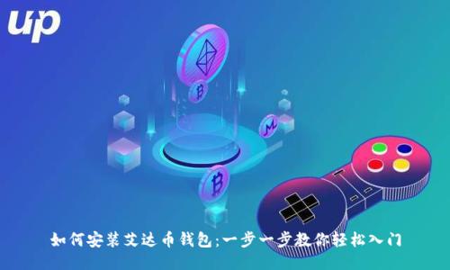 如何安装艾达币钱包：一步一步教你轻松入门