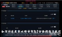 如何快速更新比特币钱包？全面指南与技巧