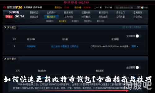 如何快速更新比特币钱包？全面指南与技巧