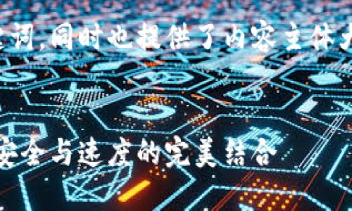 下面是一个的及相关的关键词，同时也提供了内容主体大纲和相关问题的详细介绍。


冷钱包与比特币闪电网络：安全与速度的完美结合