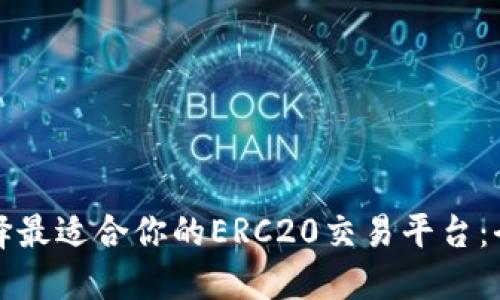 如何选择最适合你的ERC20交易平台：全面指南