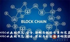探索MGC以太坊钱包：安全