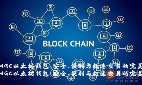 探索MGC以太坊钱包：安全、便利与极速交易的完美结合
探索MGC以太坊钱包：安全、便利与极速交易的完美结合