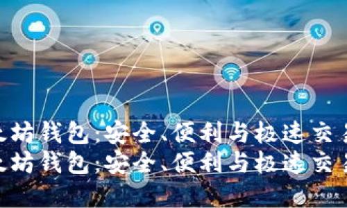 探索MGC以太坊钱包：安全、便利与极速交易的完美结合
探索MGC以太坊钱包：安全、便利与极速交易的完美结合