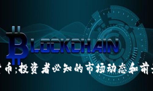  加密货币：投资者必知的市场动态和前景分析 