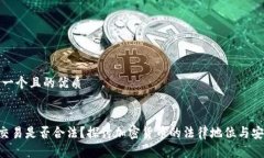 思考一个且的优质ETH交易是否合法？探讨加密货