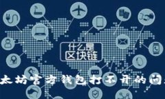 如何解决以太坊官方钱包打不开的问题：全面指