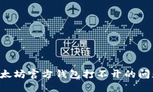 如何解决以太坊官方钱包打不开的问题：全面指南