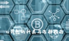 u钱包的种类与选择指南