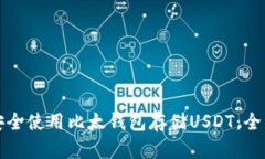 如何安全使用比太钱包存