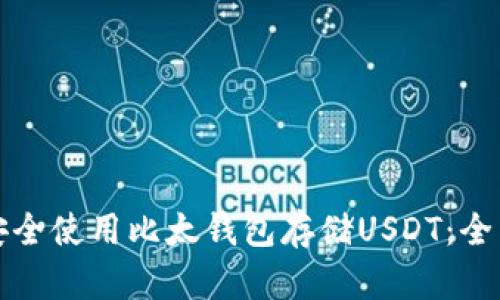 如何安全使用比太钱包存储USDT：全面指南