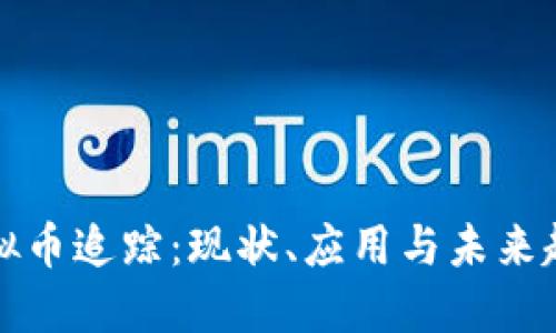 虚拟币追踪：现状、应用与未来趋势