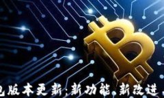 狗狗币钱包版本更新：新