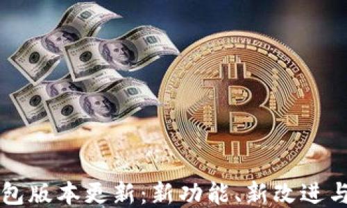 
狗狗币钱包版本更新：新功能、新改进与使用指南