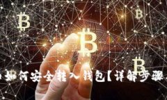 : 数字货币如何安全转入钱包？详解步骤与注意事