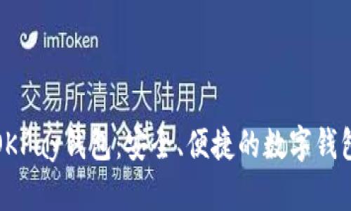 全面解读OKPay钱包：安全、便捷的数字钱包解决方案