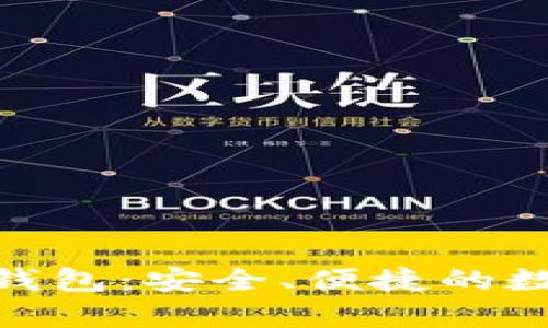 全面解读OKPay钱包：安全、便捷的数字钱包解决方案