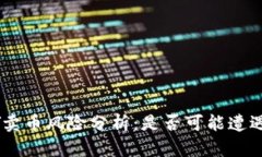 OKpaY卖币风险分析：是否可