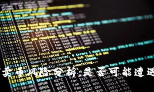 OKpaY卖币风险分析：是否可能遭遇风控？